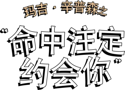 玛吉·辛普森之命中注定約會你