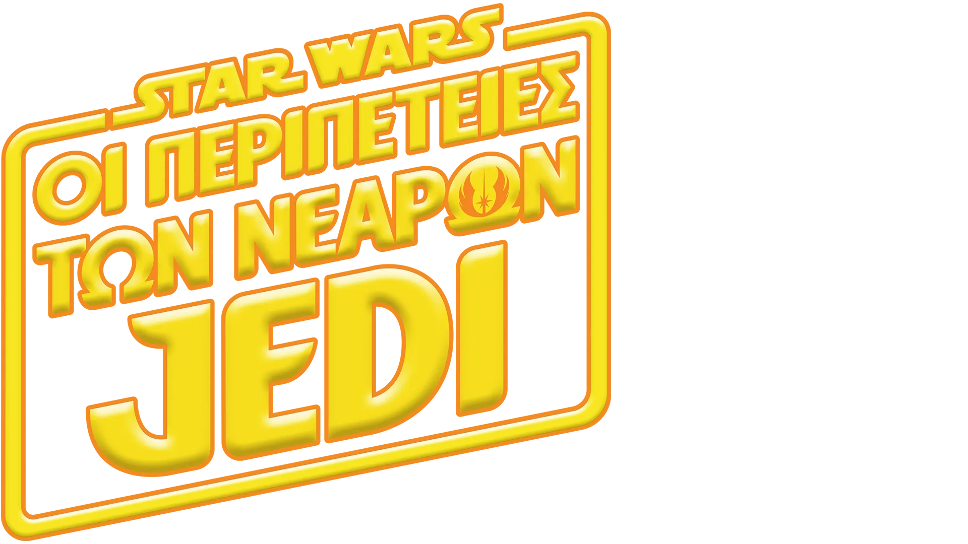 Star Wars: Οι Περιπέτειες των Νεαρών Jedi