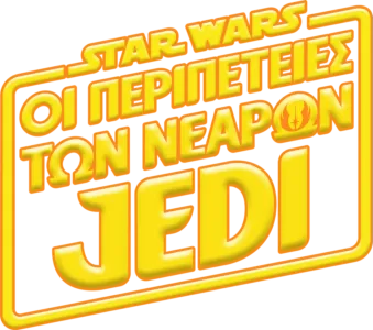 Star Wars: Οι Περιπέτειες των Νεαρών Jedi
