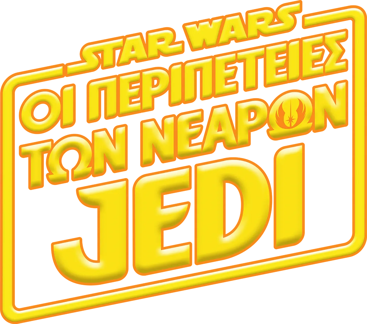 Star Wars: Οι Περιπέτειες των Νεαρών Jedi