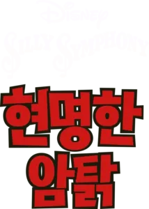 현명한 암탉