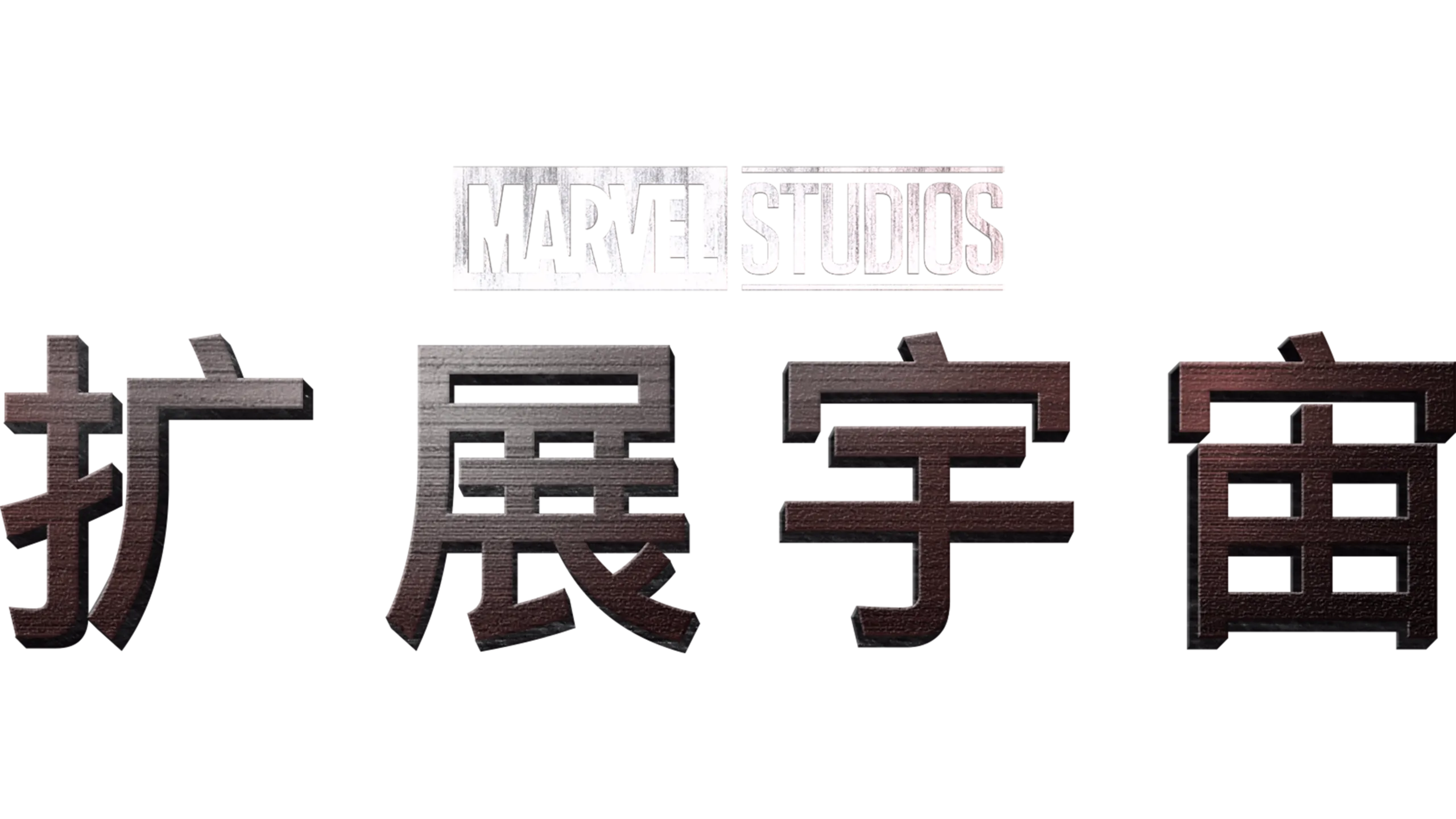 漫威影业扩展宇宙