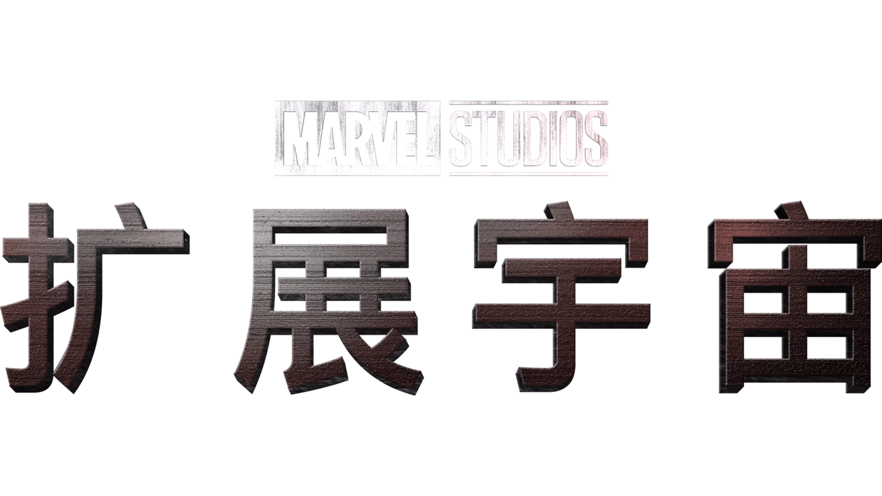 漫威影业扩展宇宙