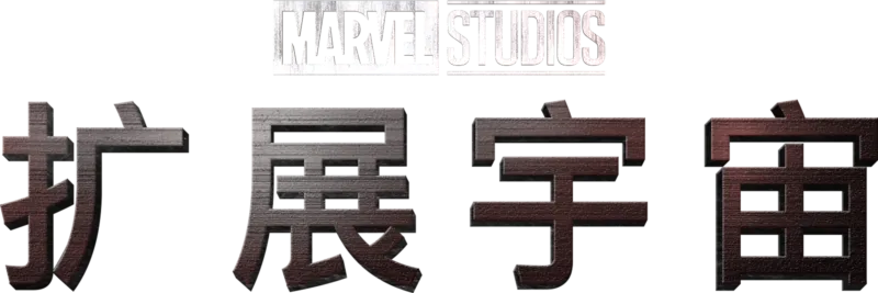 漫威影业扩展宇宙