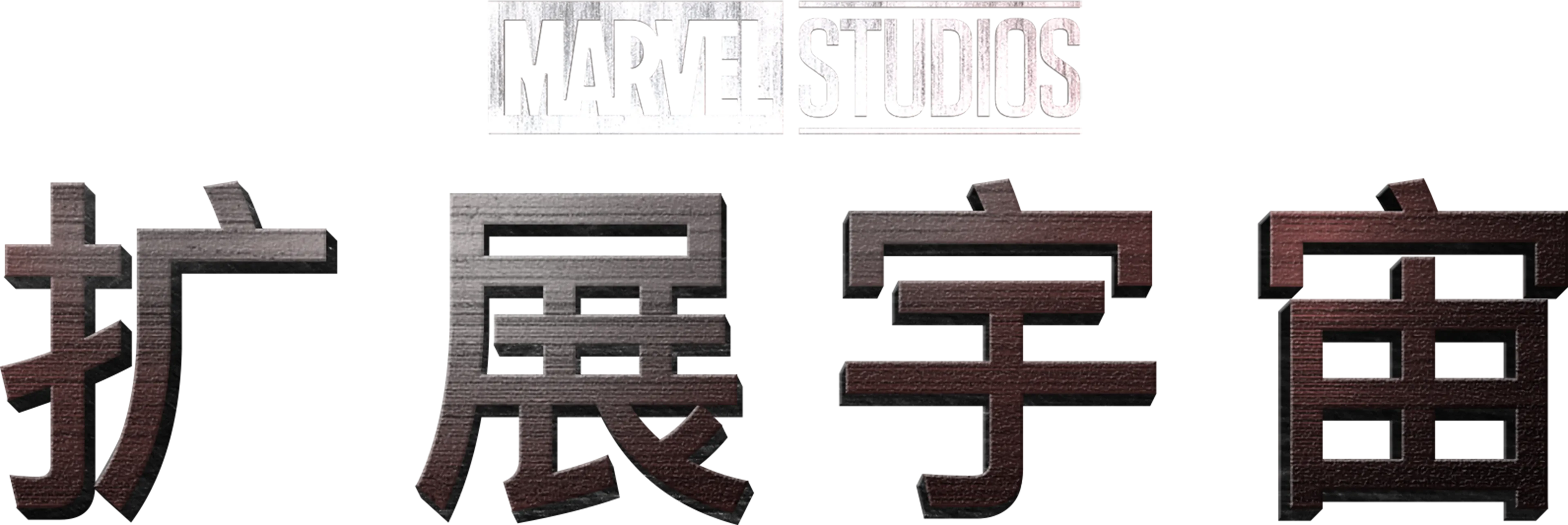 漫威影业扩展宇宙
