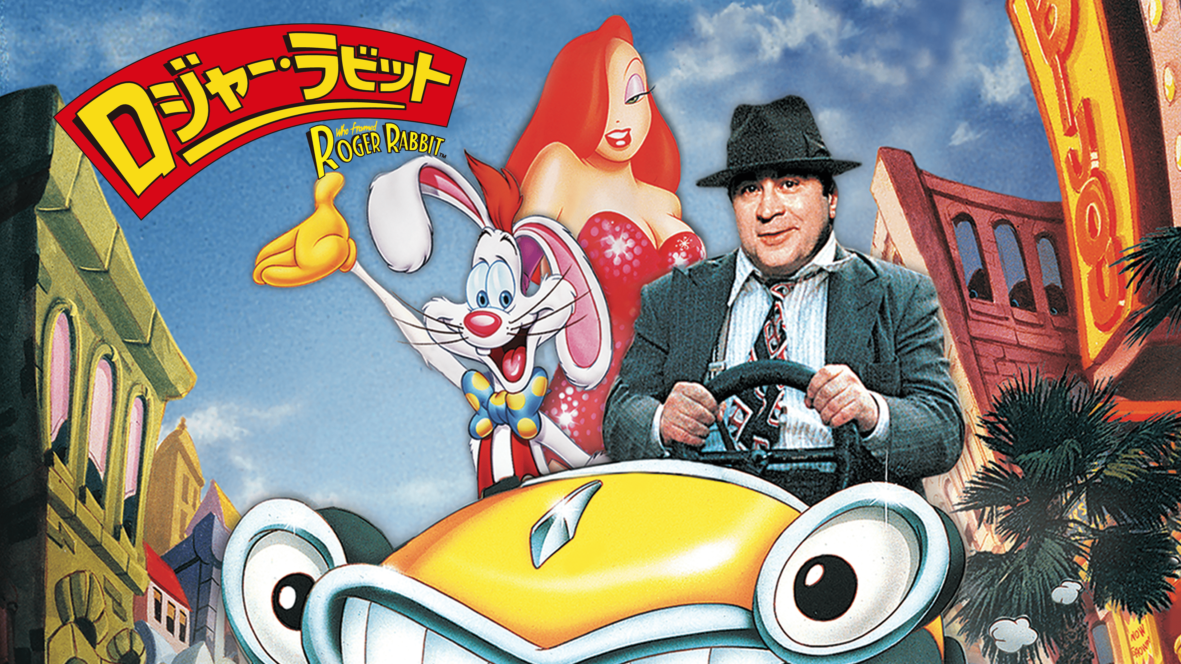 『ロジャー・ラビット』