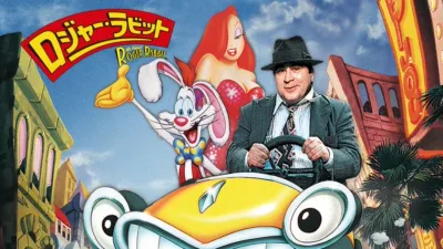 thumbnail - ロジャー・ラビット