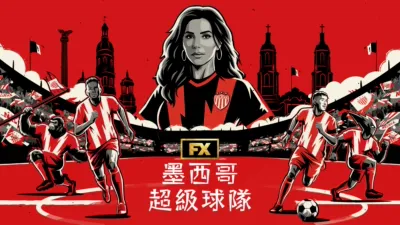 《墨西哥超級球隊》