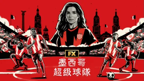 thumbnail - 《墨西哥超級球隊》