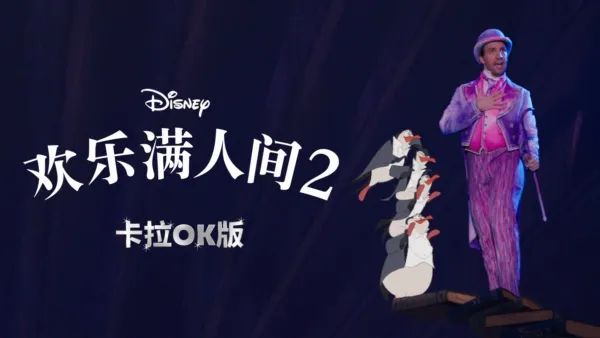 thumbnail - 欢乐满人间 2  卡拉OK版