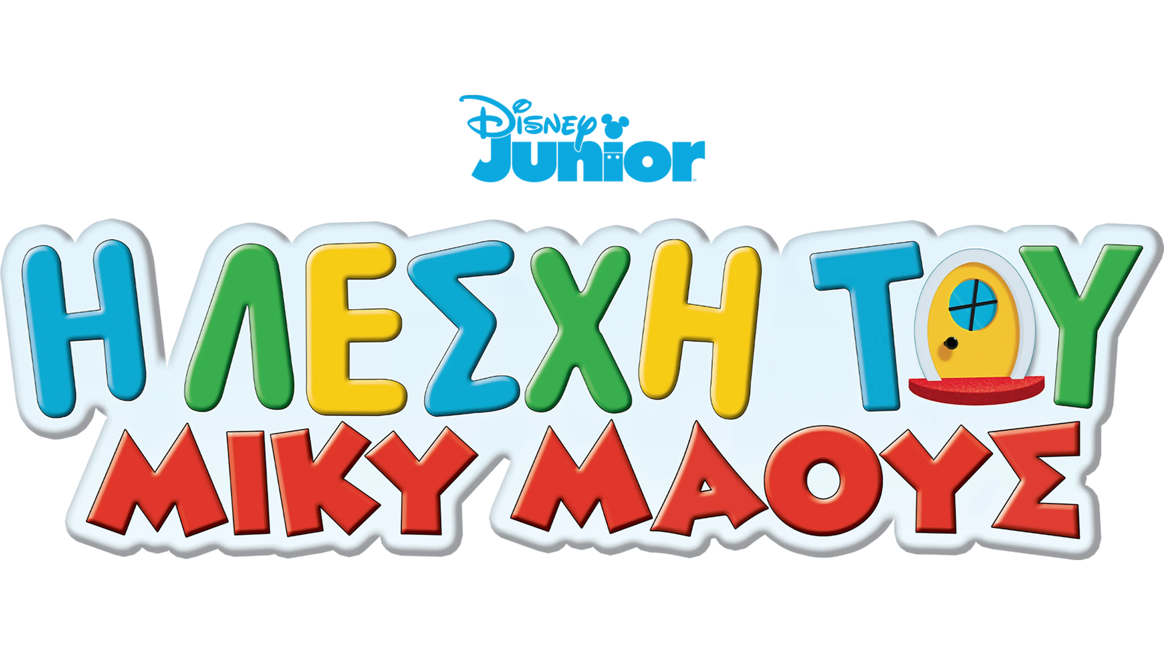 Η Λέσχη του Μίκυ Μάους