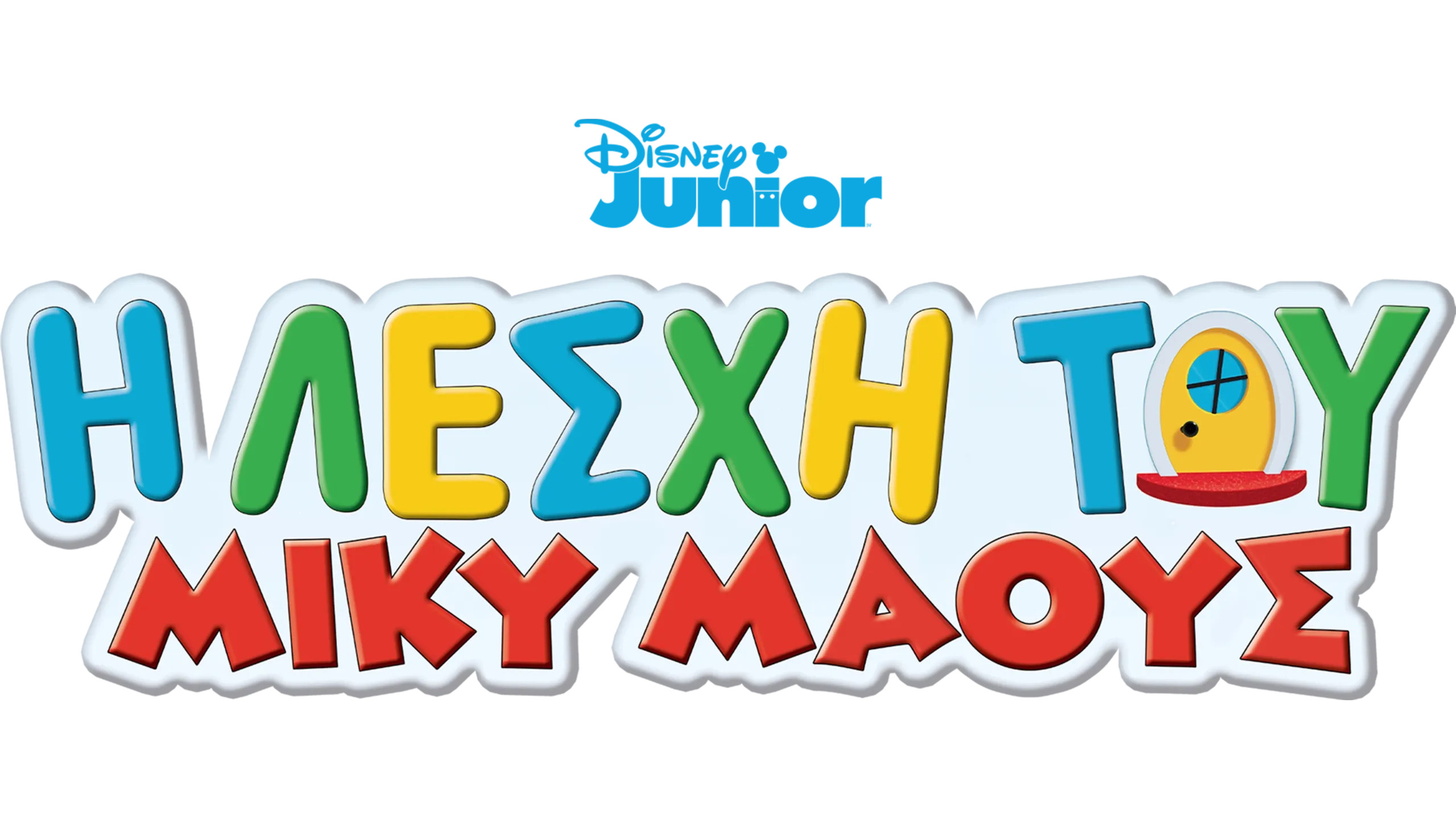 Η Λέσχη του Μίκυ Μάους