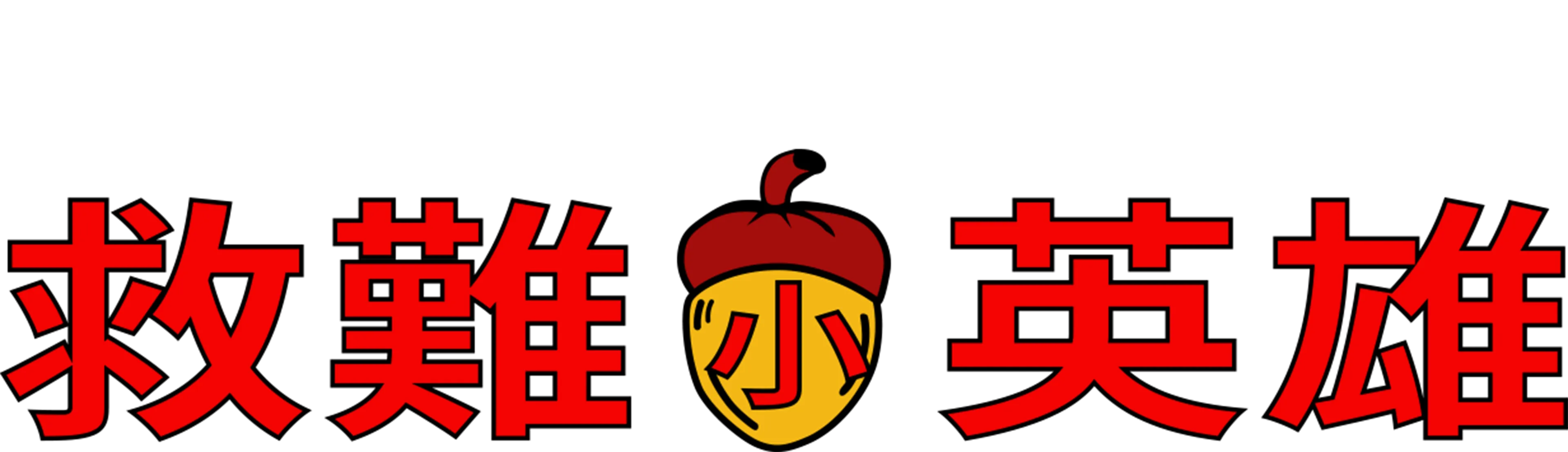 救難小英雄
