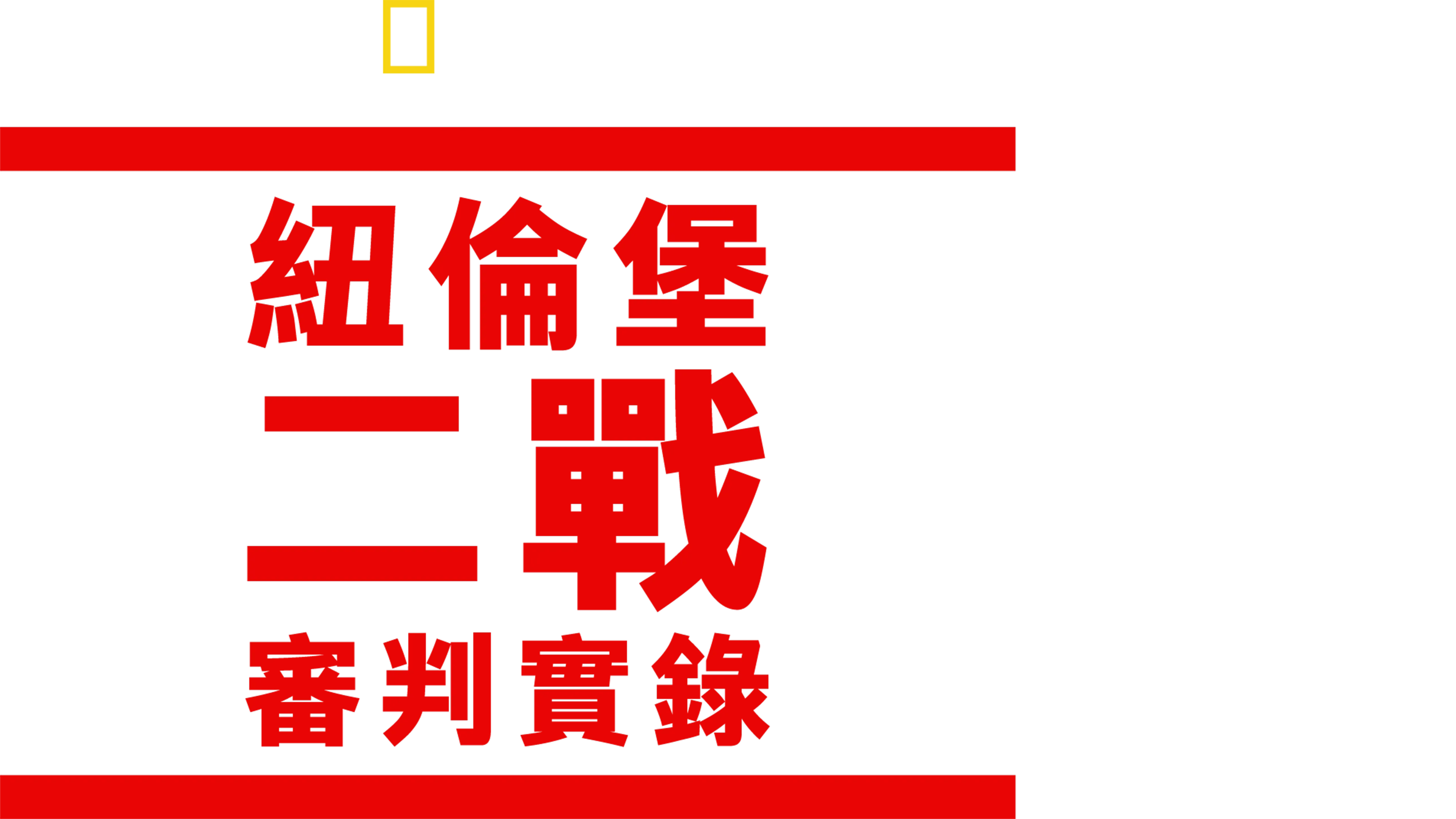 紐倫堡二戰審判實錄