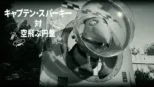 thumbnail - キャプテン・スパーキー対 空飛ぶ円盤
