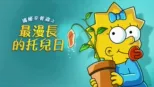 thumbnail - 瑪姬辛普森之最漫長的托兒日