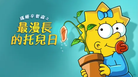 thumbnail - 瑪姬辛普森之最漫長的托兒日