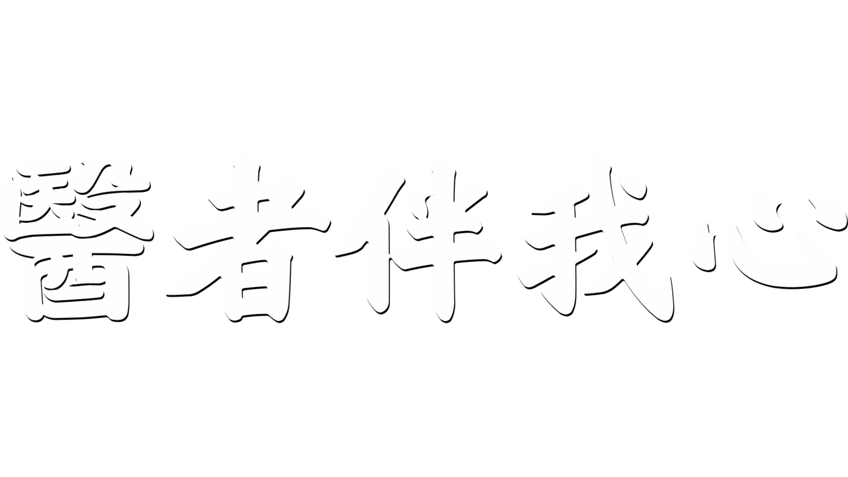 醫者伴我心