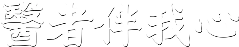 醫者伴我心