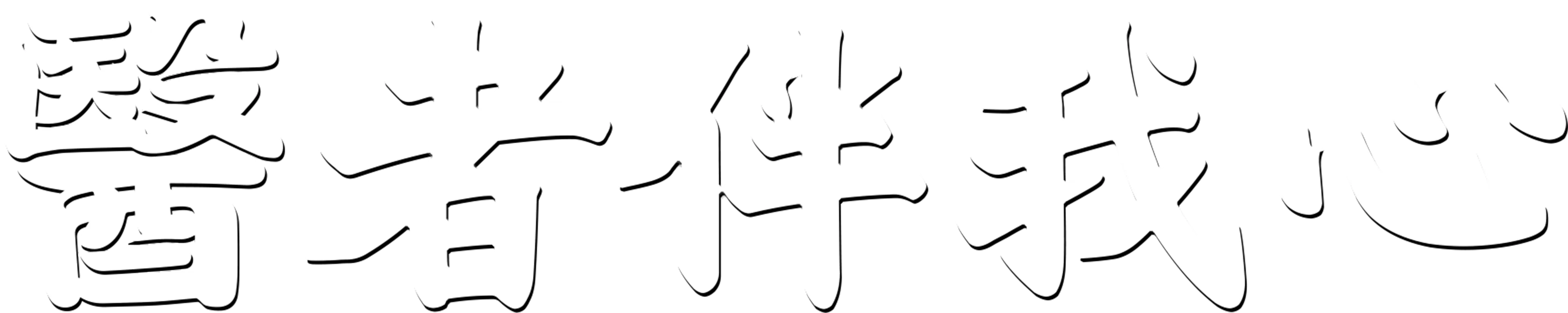 醫者伴我心
