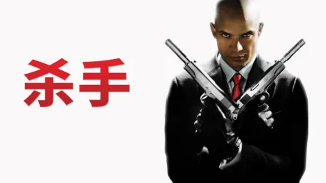 thumbnail - 杀手