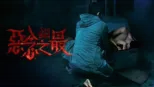 thumbnail - 失衡凶間之惡念之最