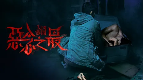 thumbnail - 失衡凶間之惡念之最