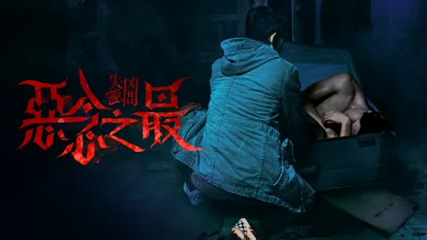 thumbnail - 失衡凶間之惡念之最