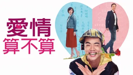 thumbnail - 愛情算不算
