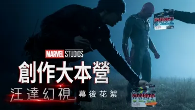 汪達幻視製作特輯