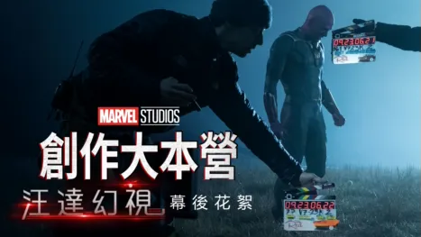 thumbnail - 汪達幻視製作特輯