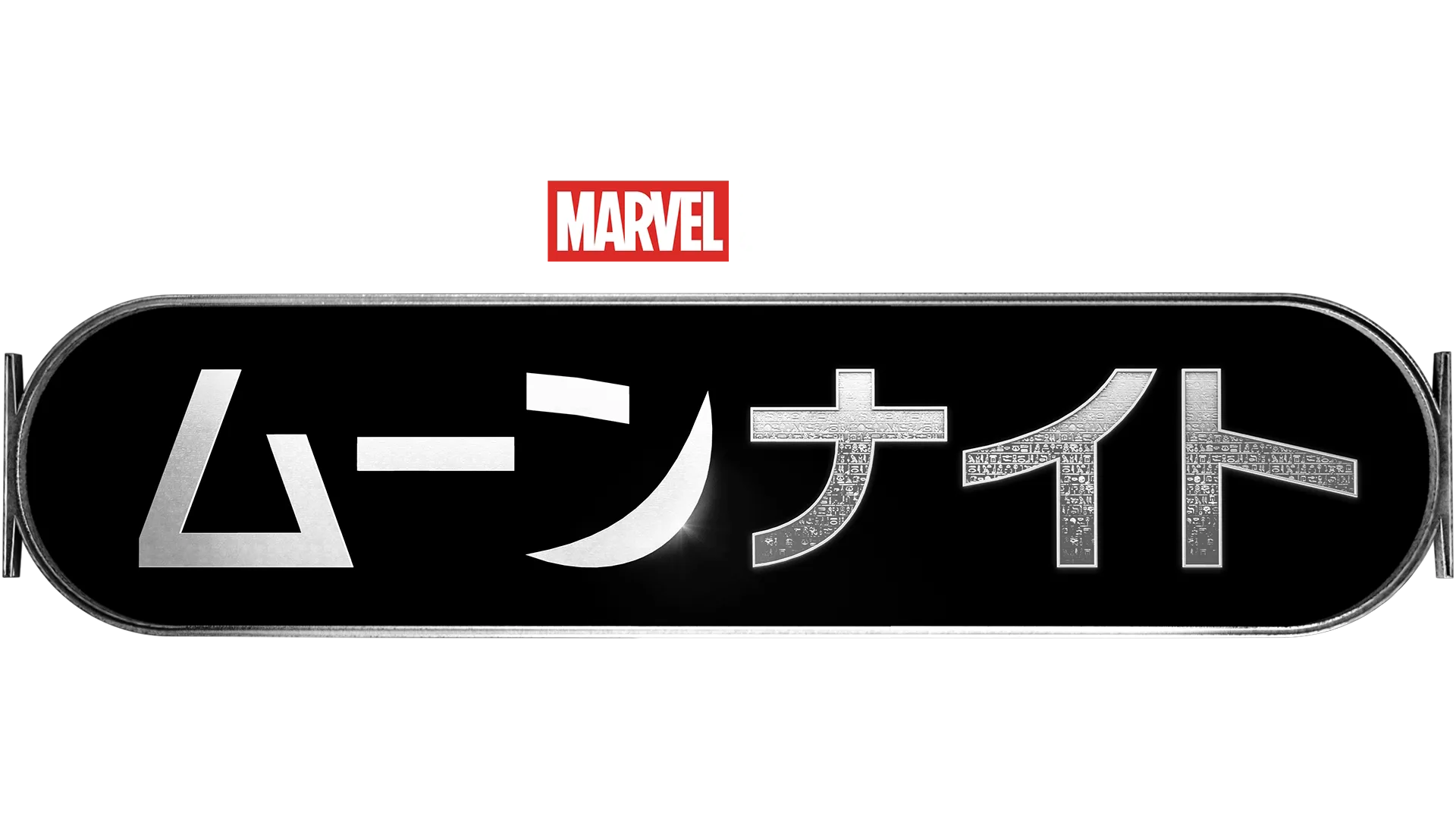 ムーンナイト