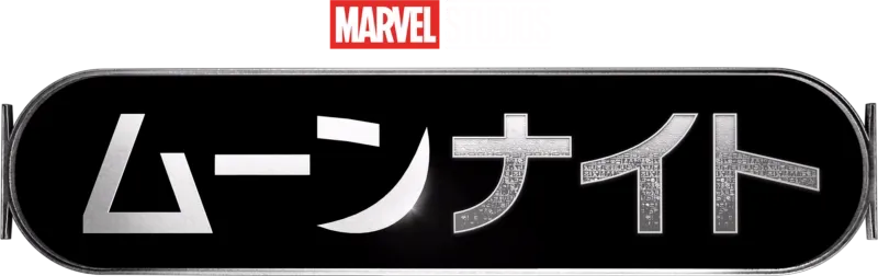 ムーンナイト