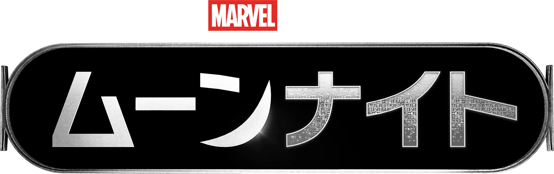 ムーンナイト