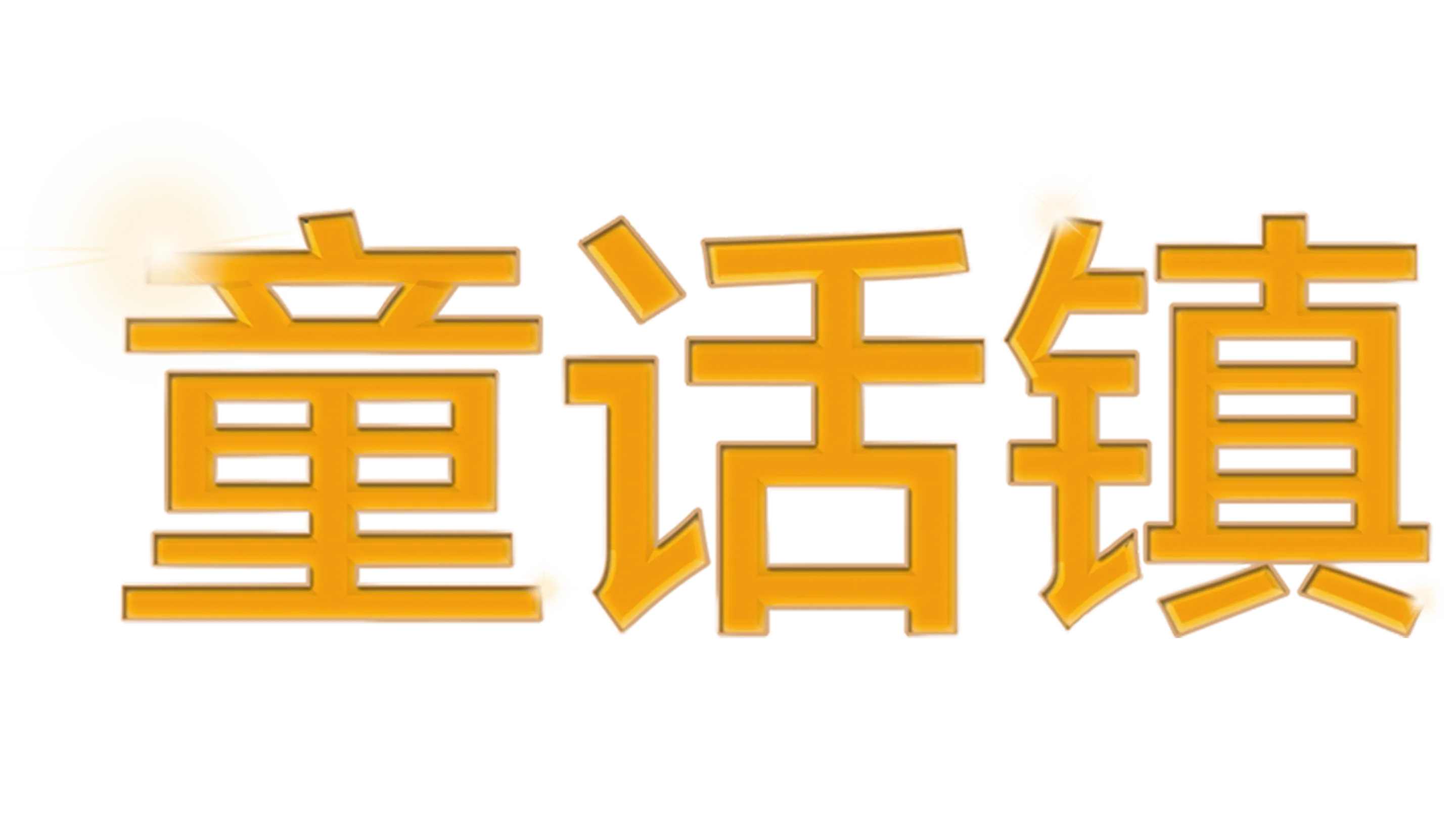 童话镇