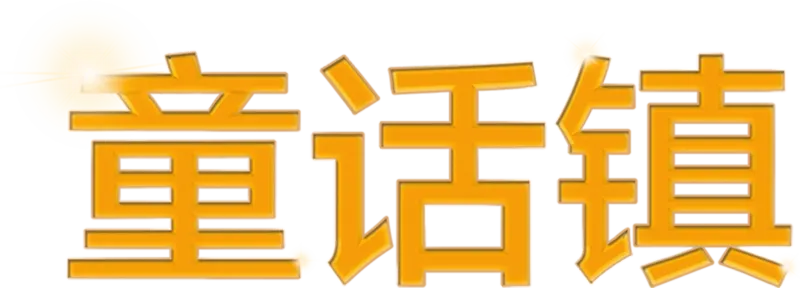 童话镇