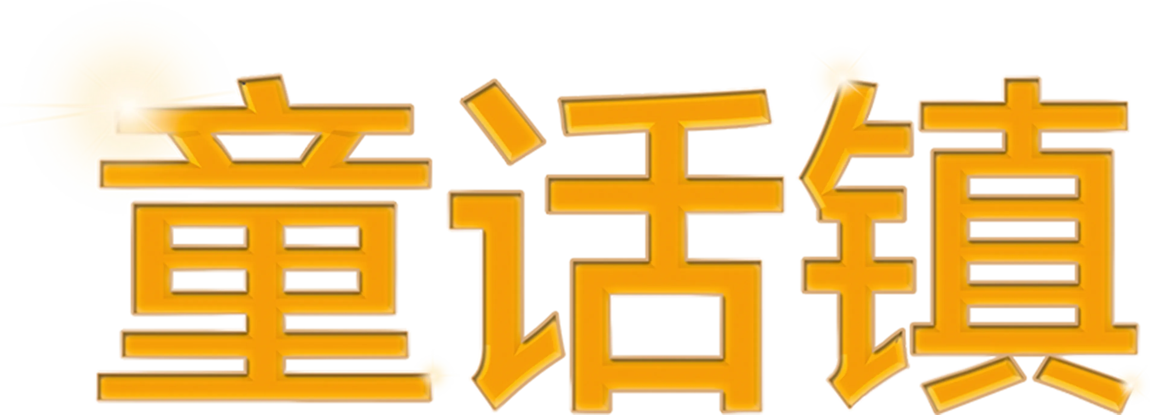 童话镇