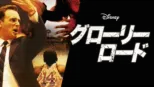 thumbnail - グローリー･ロード