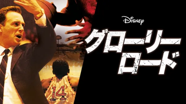 thumbnail - グローリー･ロード