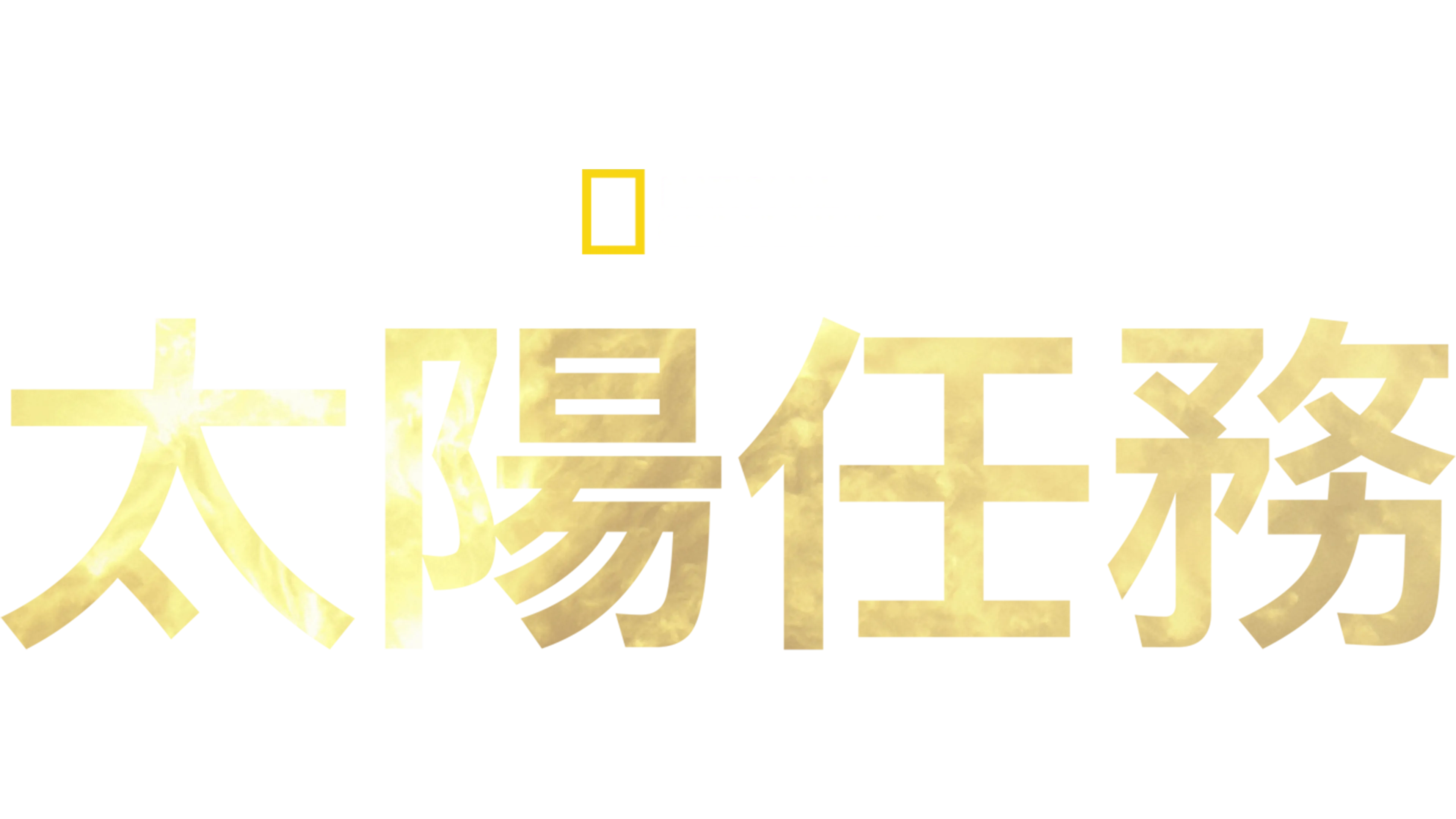 太陽任務