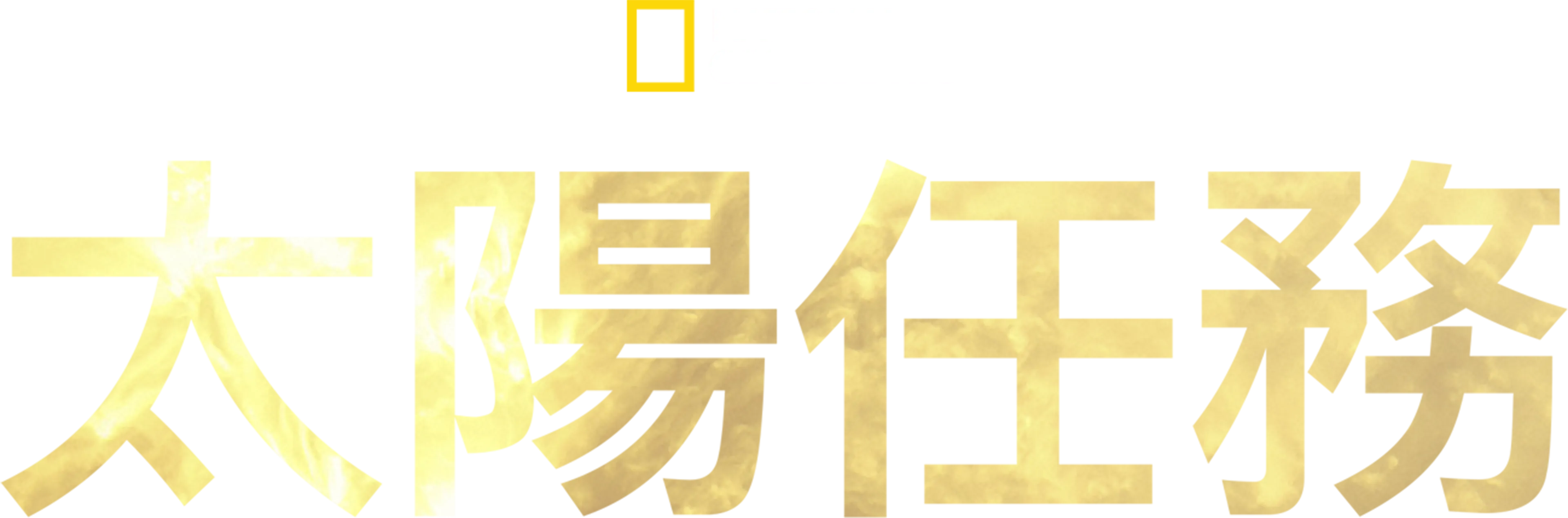 太陽任務