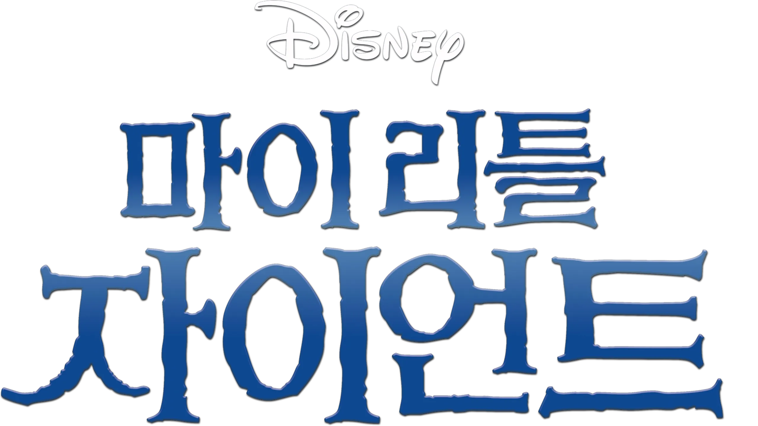 마이 리틀 자이언트