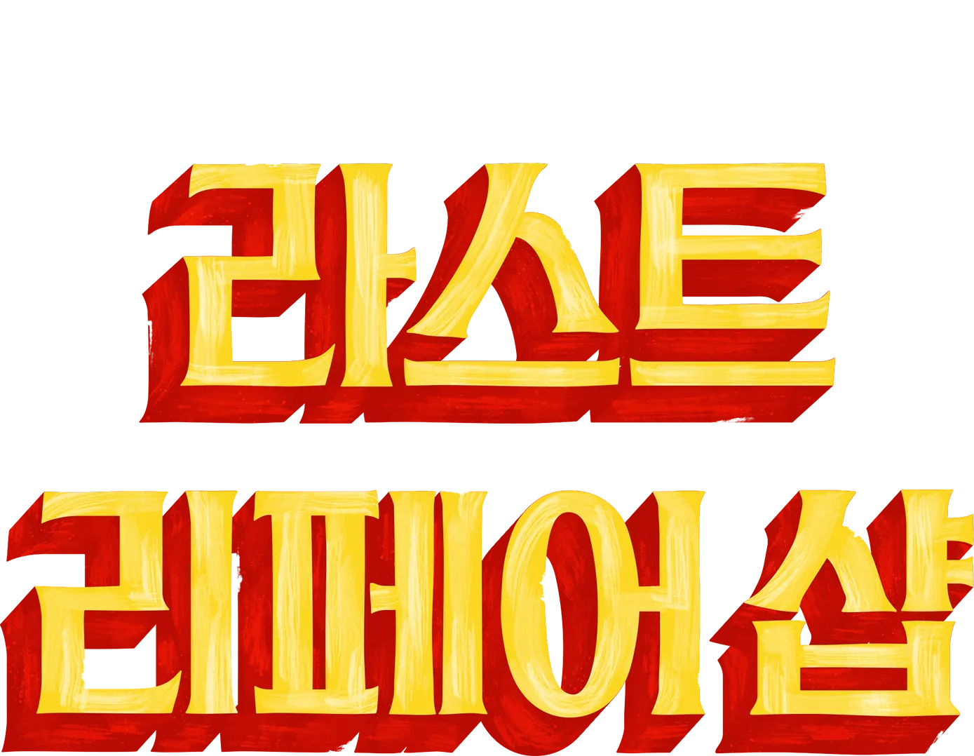 라스트 리페어 샵
