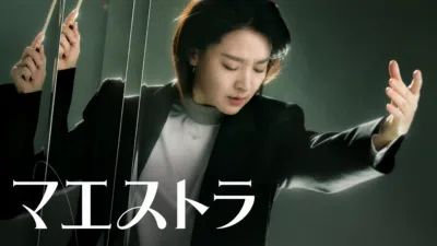thumbnail - マエストラ
