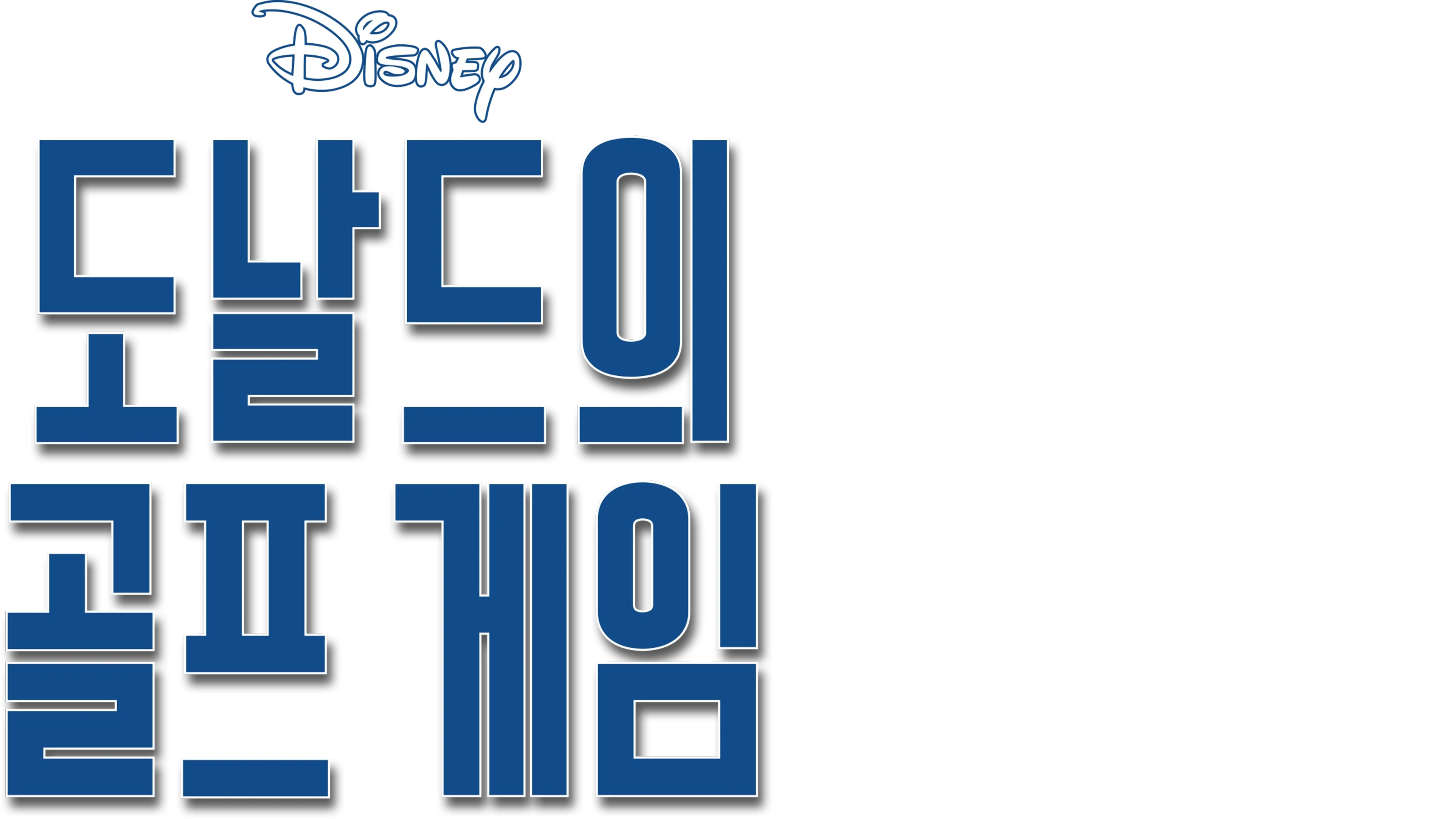 도날드의 골프게임