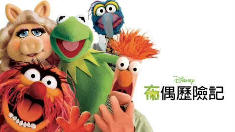 thumbnail - 布偶歷險記