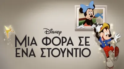 thumbnail - Μια Φορά σε Ένα Στούντιο