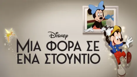 thumbnail - Μια Φορά σε Ένα Στούντιο