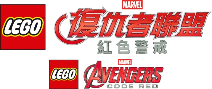 LEGO Marvel復仇者聯盟: 紅色警報