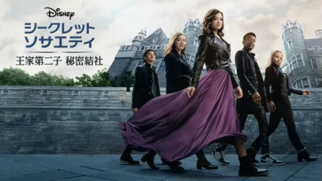 thumbnail - シークレット・ソサエティ ～王家第二子 秘密結社～